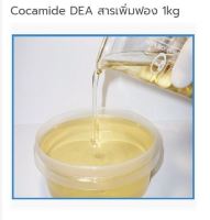 Cocamide DEA สารเพิ่มฟอง 1kg 004492