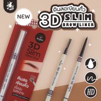 ดินสอเขียนคิ้ว 3D Slim Browliner หัวเล็ก เขียนง่าย กันน้ำ ติดทนตลอดวัน