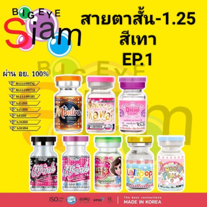 คอนแทคเลนส์สีเทาค่าสายตา-1-25ep-1-จัดส่งตามที่สั่ง-ค่าสายตาอ่านรายละเอียดก่อนสั่งซื้อด้วยนะค่ะ