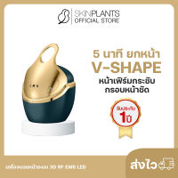 ส่งไว ? SKINPLANTS เครื่องนวดหน้า 5 นาทียกหน้า V-Shape หน้าเฟิร์มกระชับ กรอบหน้าชัด ระบบ 3D RF EMS LED