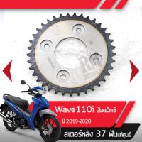 สเตอร์หลัง แท้ศูนย์Wave110i ปี2019-2020 เวฟ110i led รุ่นล้อแมกซ์สเตอร์หลัง 37ฟันอะไหล่แท้มอไซ อะไหล่แท้ฮอนด้า