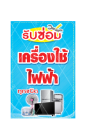 ป้ายซ่อมเครื่องใช้ไฟฟ้า มี 3 ขนาด ให้เลือก (พับขอบตอกตาไก่) งาน 1 หน้า 1 แผ่น