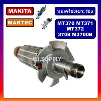 ทุ่นเครื่องเซาะร่อง MT370 MT371, MT372, 3709 ทุ่น M3700B For MAKITA, MAKTEC, ทุ่น MT370 ทุ่น MT371 ทุ่น MT372 ทุ่น 3709