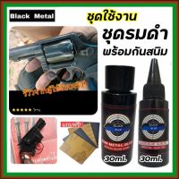 เซ็ตคู่สุดคุ้ม..!! น้ำยารมดำ 30 ml. + น้ำมันกันสนิม 30 ml. รมดำปืน กันสนิม สุดคุ้มพร้อมส่ง น้ำยารมดำปืนพร้อมน้ำมันกันสนิม พร้อมส่ง..!!!