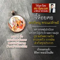 จี้พระวิษณุพระแม่ลักษมี พระวิษณุคู่พระแม่ลักษมี รหัส SVL-03 ล็อคเก็ตพระวิษณุ จี้พระแม่ลักษมีห้อยคอ องค์พระแม่ลักษมี