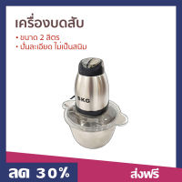 ?ขายดี? เครื่องบดสับ SKG ขนาด 2 ลิตร ปั่นละเอียด ไม่เป็นสนิม รุ่น SK-6617 - เครื่องบดสับอาหาร เครื่องปั่น เครื่องบด โถบดสับ เครื่องปั่นบด เครื่องบดพริก โถปั่นบดสับ ที่บดเนื้อหมู ที่บดเนื้อ เครื่องบดอาหาร เครื่องบดหมู เครื่องบดเนื้อ meat grinder