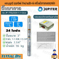 JUPITER ปั๊มน้ำบาดาล ปั๊มน้ำ 1HP ท่อออก 1.1/4 นิ้ว ลงบ่อ 3 นิ้ว 24 ใบพัด รุ่นJP-75QJ324-1.1-CC2 พร้อมกล่องควบคุมไฟ จัดส่งทั่วประเทศ  รับประกันคุณภาพ