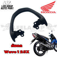 ของแท้HONDA กันตก จับหลัง Wave125X ของแท้