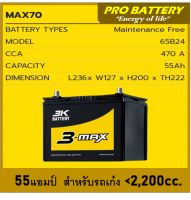 ?แบตเตอรี่รถยนต์ 3K รุ่น MAX 70L / MF 55Ah.  พร้อมใช้ / ไม่ต้องเติมน้ำ สำหรับรถเก๋ง SUV  &amp;lt;2200cc&amp;gt;