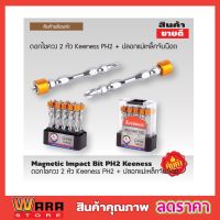 ?สินค้าขายดี? ดอกไขควง 2 หัว KEENESS PH2 ++ ปลอกแม่เหล็กจับน๊อต ดอกไขควง ดอกไขควงสว่าน MAGNETIC IMPACT BIT PH2 ++ KEENESS T1129