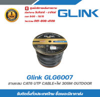 Glink GLG6007 สายแลน CAT6 UTP CABLE+ไฟ 305M OUTDOOR รับสมัครดีลเลอร์ทั่วประเทศ มีฝ่ายซัพพอร์ทและมีบริการหลังการขายค่ะ