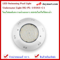 ไฟใต้น้ำ โคมไฟสระน้ำ แสงขาว สปอร์ตไลท์ไฟใต้สระน้ำ LED Swimming Pool Light Underwater Light HG-PL-105S5-C1 12V DC/AC  by adaymart