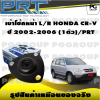 เบ้าโช้คหน้า L/R  HONDA CR-V ปี 2003-2006 (1ตัว)/PRT