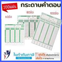 กระดาษคำตอบ 60ข้อ,80ข้อ,100ข้อ,120 ข้อ (บรรจุ 180 แผ่น/แพ็ค) Answer sheet