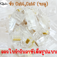 ยกถุง ถูกกว่า  รหัส 15101-15102  RJ45 หัวแลนแบบทะลุ CAT5E และ CAT6 #6040-RJ45-H  บรรจุ 50 ตัว และ 100 ตัว