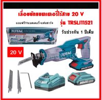 Total เลื่อยชักแบตเตอรี่ ไร้สาย 20 โวลท์ (แถมฟรี!!!แบต 1 ก้อน + แท่นชาร์จ) รุ่น TRSLI11521 ( 20V Li-ion Reciprocating Saw )