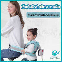 GotGo เข็มขัดนิรภัย เด็กซ้อนรถจักรยานยนต์ เป็นแบบตะข่ายระบายความร้อนได้ดี Child seat belt มีสินค้าพร้อมส่ง