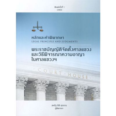 หนังสือ หลักและคำพิพากษา : พระราชบัญญัติจัดตั้ง สหรัฐ กิติ ศุภการ สนพ.ซีเอ็ดยูเคชั่น หนังสือคู่มือเรียน คู่มือเตรียมสอบ