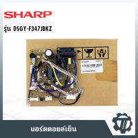 แผงวงจรแอร์ แผงควบคุมแอร์ แผงบอร์ดคอยล์เย็น แอร์ชาร์ป SHARP  P/N : DSGY-F347JBKZ