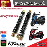 โช๊คหลัง N Max 155 ทุกรุ่น ทุกปี แท้โรงงาน 1ชุด มี 2 ต้น ขนาดความสูง 325 มม. สำหรับ ยามาฮ่า เอ็นแม็กซ์ 155 ทุกรุ่น  มาตรฐาน Nmax