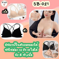 Braบราไร้ขอบ บราดันทรง เสริมฟองน้ำในตัว ใส่สบายอก 32-38{SB--021}