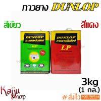 กาวยาง กาวดันล้อป DUNLOP กาวเหลือง ดันล้อปแดง กาวลามิเนทพลาสติก LP ดันล้อปเขียว กาวอเนกประสงค์ กาวปะผ้าใบ กาวทาไม้ ฟอร์ไมก้า คอนกรีต 3kg 1กล.