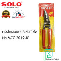 กรรไกรเอนกประสงค์โซโล No.MCC 2019-8"