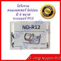 ยางโอริง รถ คอมเพรสเซอร์ นิปปอน R12 Oring O-ring Rubber Nippon Denso R12