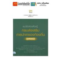 หนังสือสอบเข้าและบรรจุ แนวข้อสอบต้องรู้ กรมส่งเสริมการปกครองท้องถิ่น ทุกตำแหน่ง