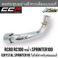 คอท่อ ชุบอย่างดี RC80 RC100 หม่ำ Sprinter100 สปิ้นเตอร์100 ท่อนอน (Crystal Sprinter110 ได้ ถ้าเป็นท่อนอน) งาน CCP-Racing อาซี