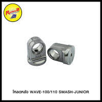 4125082243000 โหลดหลัง WAVE-100/110 SMASH-JUNIOR รู 8 มิล