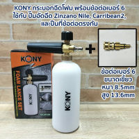 KONY กระบอกฉีดโฟม พร้อมข้อต่อเบอร์ 6 ใช้กับ ปั๊มอัดฉีด Zinzano Nile, Carribean2, และปืนที่ข้อต่อตรงกัน