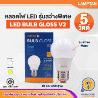 หลอดไฟ LED 5W ขั้ว E27 รุ่น Gloss V2 แสงขาว ยี่ห้อ LAMPTAN