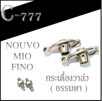 กระเดื่องวาล์ว ตีนเป็ด mio nouvo fino กระเดื่องวาล์ว Mio Nouvo Fino ยามาฮ่า นูโว มีโอ ฟีโน่ พร้อมส่ง ราคาต่อคู่ ไม่ต้องแปลง