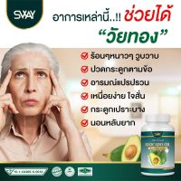 ของแท้/พร้อมส่ง / สเว น้ำมันอโวคาโด พลัส SWAY Avocado oil สกัดเย็น / 1 ขวด 60 ซอฟเจล