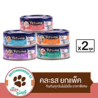 2ชุด (10 กระป๋อง) - Petsimo เพ็ทซิโม่ อาหารแมวแบบเปียก คละรส 5รส กินได้ไม่เบื่อ (แบบกระป๋อง)(85gx5)