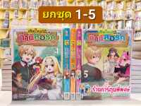 เกิดใหม่เป็นท่านลอร์ดมาบุกเบิกดินแดนอย่างเลิศล้ำฯ เล่ม 1-5 (ยกชุด) หนังสือ การ์ตูยน มังงะ เกิดใหม่ ท่านลอร์ด smm