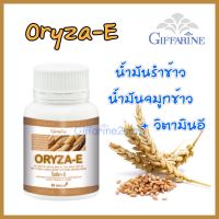 กิฟฟารีน โอริซา-อี น้ำมันรำข้าว จมูกข้าว ผสมน้ำมันจมูกข้าวสาลี เพิ่มวิตามินอี (60 แคปซูล)  Giffarine Oryza-E