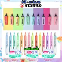 ปากกาเน้นข้อความ Stabilo Boss / Boss Mini / Swing Cool Pastel