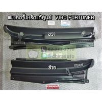 แผงคอจิ้งหรีด Toyota Vigo,Fortuner 55708-0K290/55709-0K140 แท้ห้าง Chiraauto