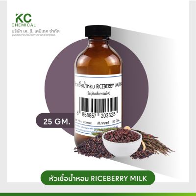 หัวน้ำหอม กลิ่น RICEBERRY MILK ขนาด 25 กรัม