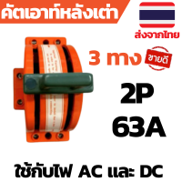 คัตเอาท์ไฟบ้าน คัตเอาท์หลังเต่า 2P คัตเอาท์2ทาง คัตเอาท์3ทาง คัตเอาท์โซล่าเซลล์ คัตเอาท์หลังเต่า2ทาง คัตเอาท์หลังเต่า3ทาง