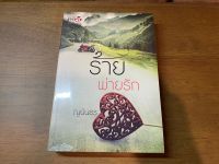 [หนังสือใหม่ พร้อมส่ง] ร้ายพ่ายรัก โดย ญนันธร