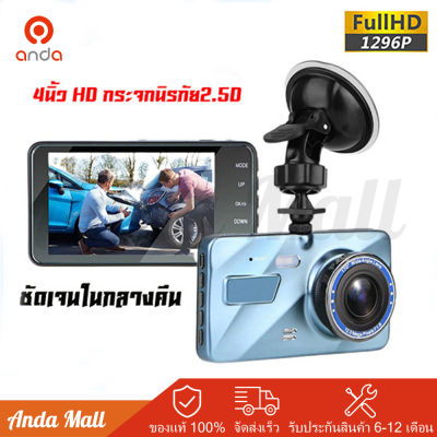 กล้องติดรถยนต์ รุ่นใหม่ล่าสุด Full HD 1296 Car Camera หน้า-หลัง WDR+HRD หน้าจอใหญ่ ผู้บันทึก กล้องถ่ายรูป video