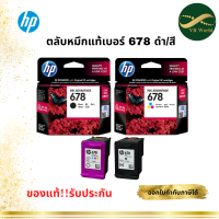 ตลับหมึก HP 678 Black and Tri-color Ink Cartridge ของแท้ 100%