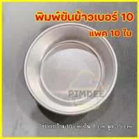 พิมพ์ขันข้าวเบอร์10 แพค 10 ใบ