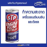 เอสทีพี น้ำยาทำความสะอาดภายในเครื่องยนต์ STP Engine Flush l Oilsquare ออยสแควร์