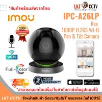 สินค้าพร้อมส่ง!กล้องวงจรปิด IMOU Rex 2MP (IPC-A26LP) Wi-Fi (สามารถออกใบเสร็จ,ใบกำกับภาษีเต็มรูปแบบได้)