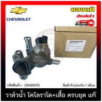 วาล์วน้ำ โคโลราโด+เสื้อ ครบชุด แท้ ยี่ห้อ Chevrolet รุ่น โคโลราโด 2016 เครื่อง 2.8 รหัสสินค้า 24588515