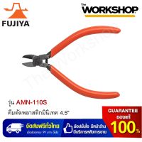 คีมตัดพลาสติกมินิเทค FUJIYA 4.5" รุ่น AMN-110S